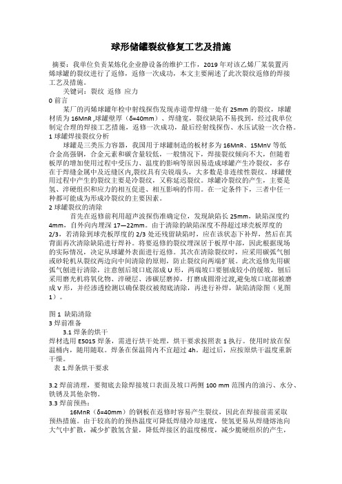 球形储罐裂纹修复工艺及措施