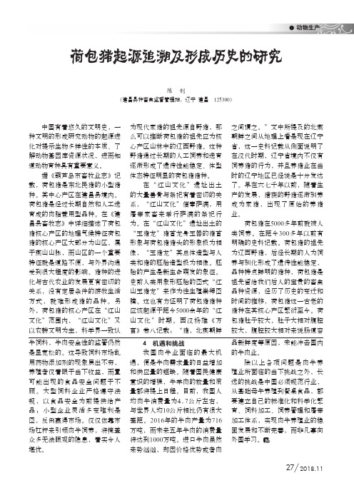 荷包猪起源追溯及形成历史的研究