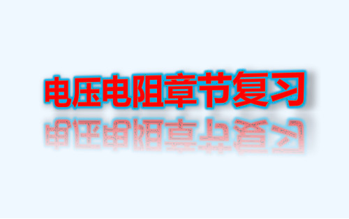 物理人教版九年级全册电压电阻章节复习6电压电阻章节复习A精品PPT课件
