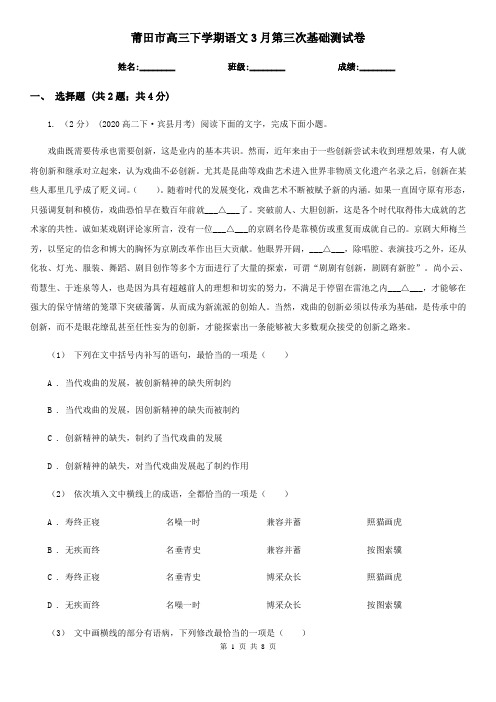 莆田市高三下学期语文3月第三次基础测试卷