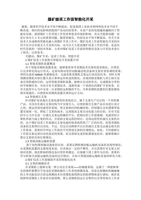 煤矿综采工作面智能化开采
