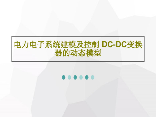 电力电子系统建模及控制 DC-DC变换器的动态模型共107页