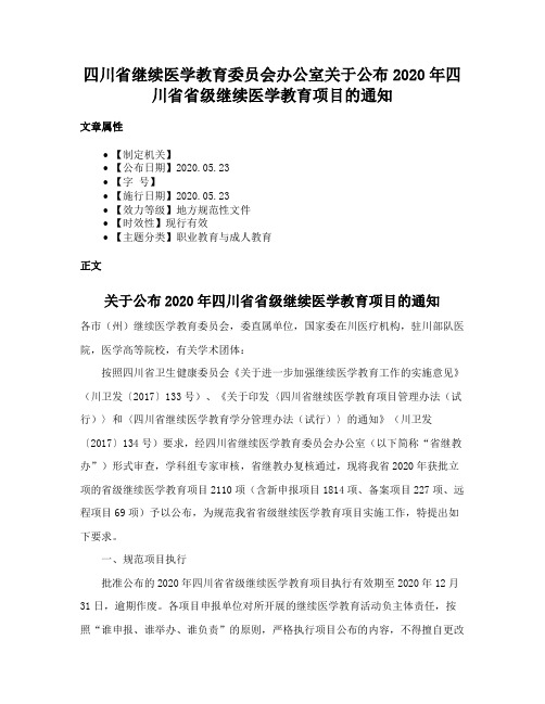 四川省继续医学教育委员会办公室关于公布2020年四川省省级继续医学教育项目的通知