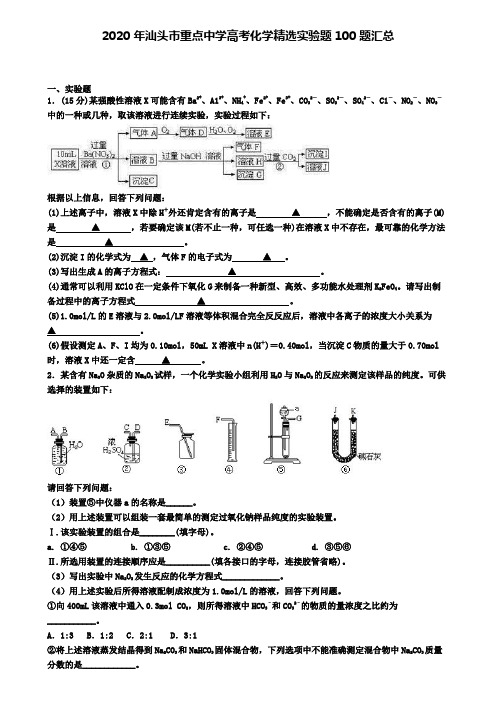 2020年汕头市重点中学高考化学精选实验题100题汇总