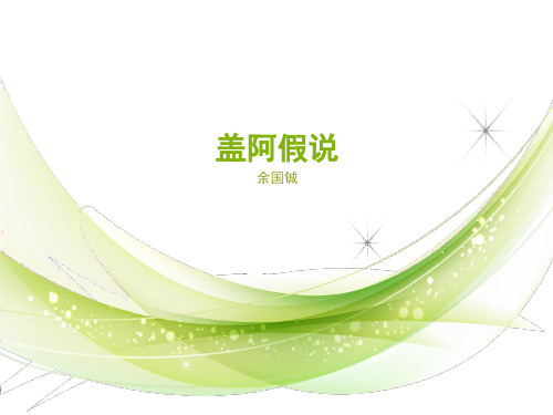 盖亚假说