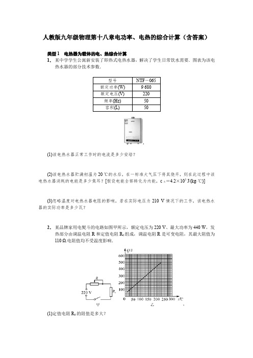 人教版九年级物理第十八章电功率、电热的综合计算(含答案)