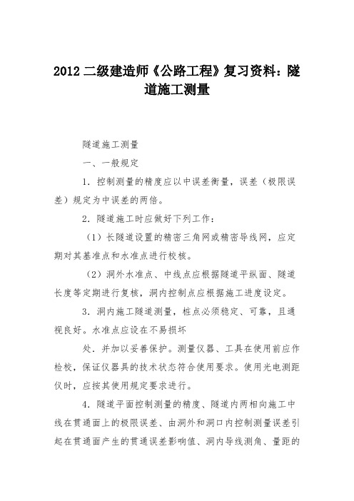 2012二级建造师《公路工程》复习资料：隧道施工测量