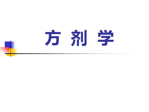 方剂学课件五