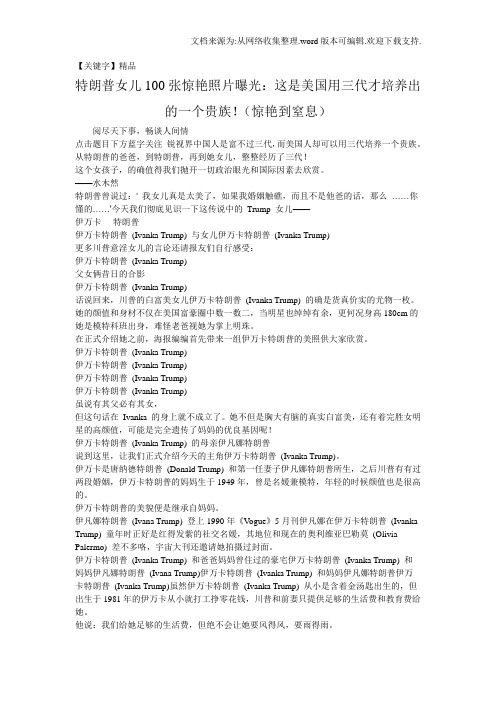 【精品】特朗普女儿100张惊艳照片曝光这是美国用三代才培养出的一个贵族惊艳到窒息