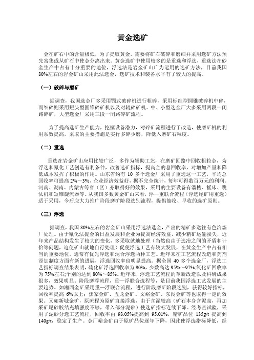 黄金选矿工艺简介