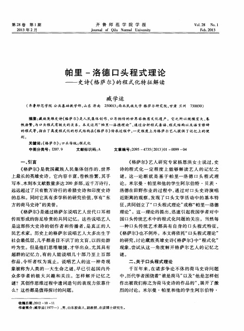 帕里-洛德口头程式理论——史诗《格萨尔》的程式化特征解读