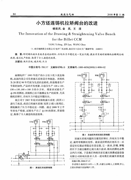小方坯连铸机拉矫阀台的改进