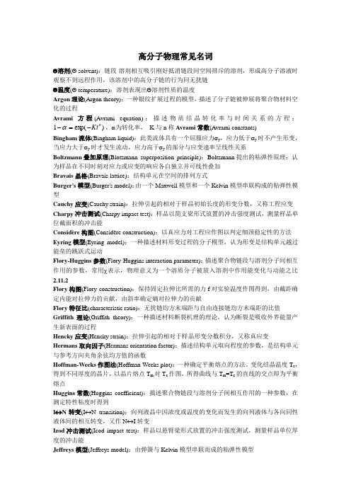 高分子物理常见名词释义(精)