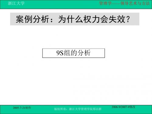 【领导管理技能】刑以群管理学：第十一讲 领导艺术与方法