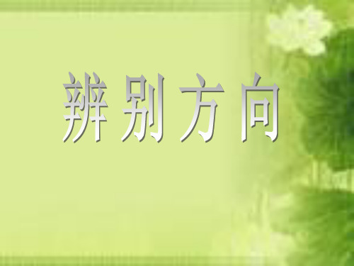 数学一年级下西师大版2位置与方向课件(19张)