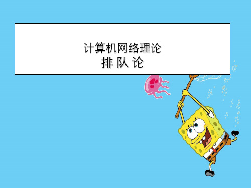 运输层计算机网络理论排队方法论