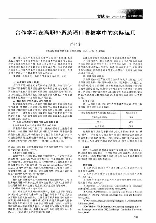 合作学习在高职外贸英语口语教学中的实际运用