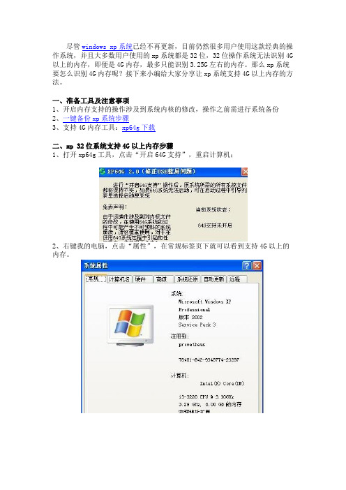 怎么让xp系统支持4G内存  32位xp系统识别4G以上内存的方法