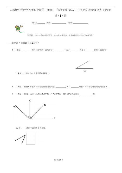 人教版小学数学四年级上册第三单元角的度量第二、三节角的度量及分类同步测试(I)卷