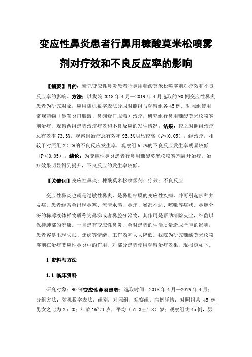 变应性鼻炎患者行鼻用糠酸莫米松喷雾剂对疗效和不良反应率的影响