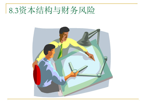 资本结构理论培训课程.pptx