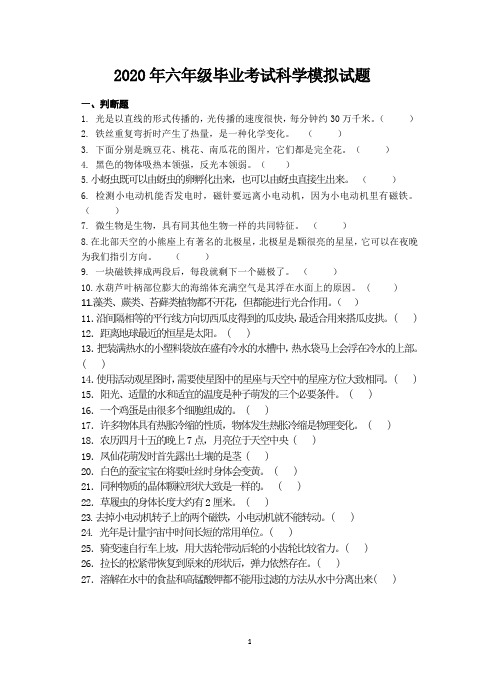 2020年六年级毕业考试科学模拟试题