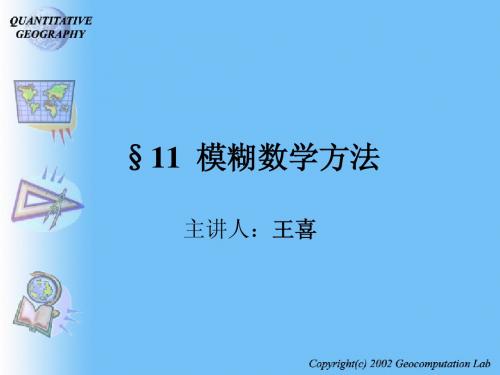 11  模糊数学方法