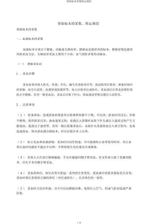 检验标本采集转运规范