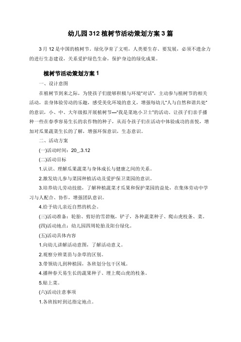 幼儿园312植树节活动策划方案3篇