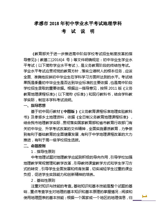 2018年初中学业水平考试地理学科考试说明