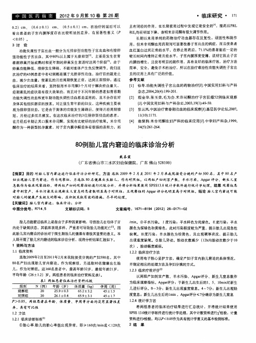 80例胎儿宫内窘迫的临床诊治分析