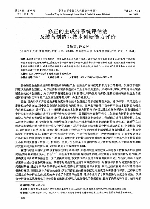 修正的主成分系统评估法及装备制造业技术创新能力评价