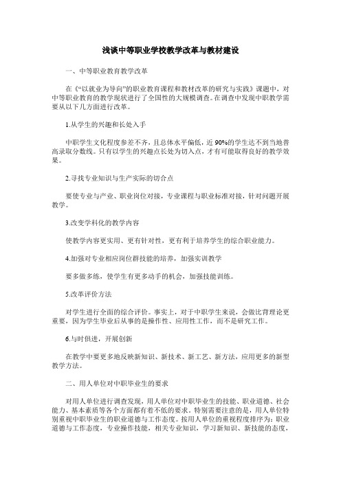 浅谈中等职业学校教学改革与教材建设