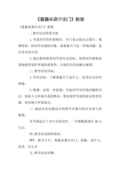 《雾霾来袭少出门》教案