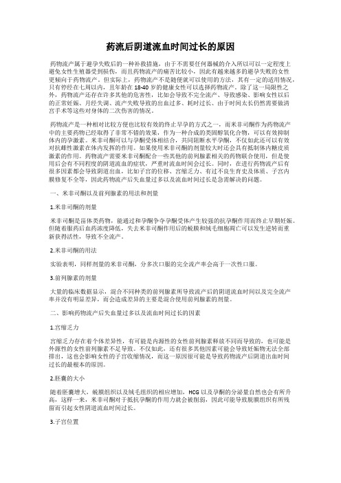 药流后阴道流血时间过长的原因