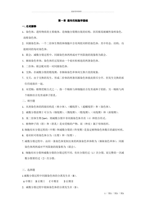遗传部分自测题参考答案