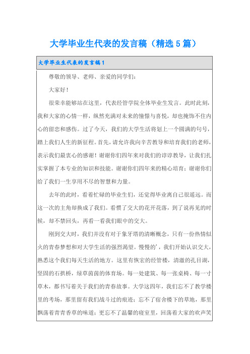 大学毕业生代表的发言稿(精选5篇)