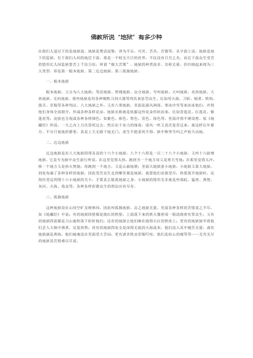 佛教所说佛教所说“地狱”有多少种