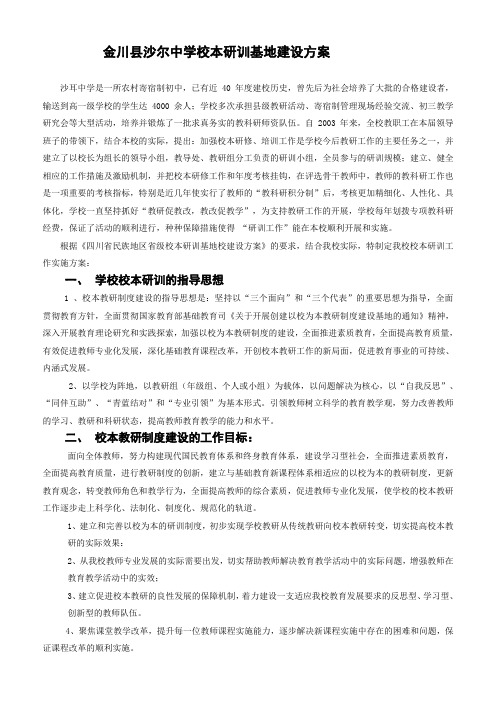 金川县沙尔中学校本研训基地建设方案