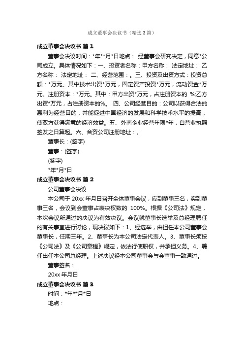 成立董事会决议书（精选3篇）