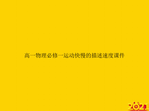 高一物理必修一运动快慢的描述速度ppt正式完整版