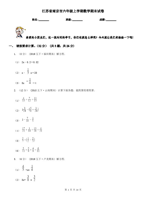 江苏省南京市六年级上学期数学期末试卷