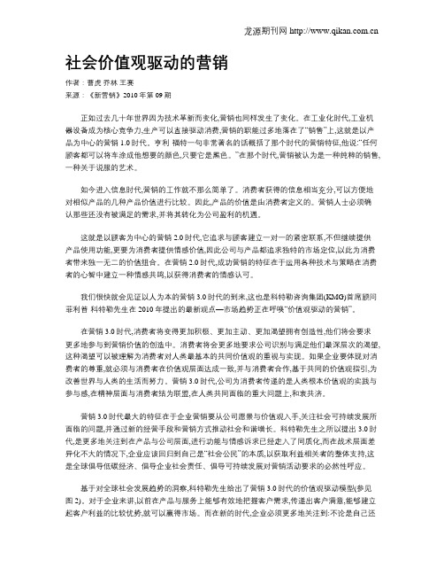 社会价值观驱动的营销