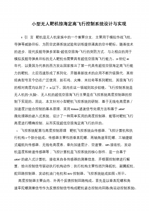 小型无人靶机掠海定高飞行控制系统设计与实现