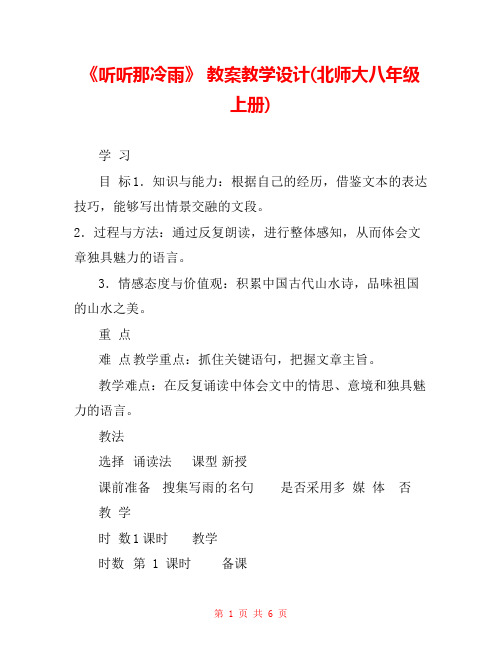 《听听那冷雨》 教案教学设计(北师大八年级上册) 