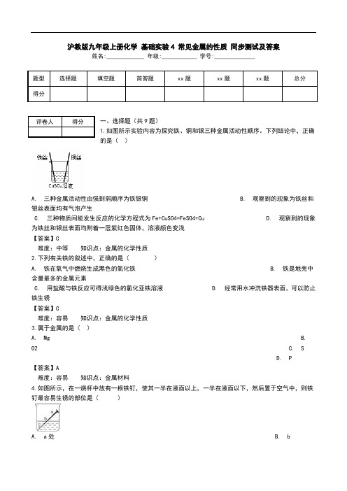 沪教版九年级上册化学 基础实验4 常见金属的性质 同步测试及答案.doc