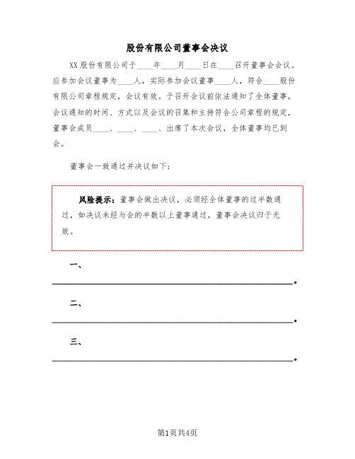 股份有限公司董事会决议（2篇）