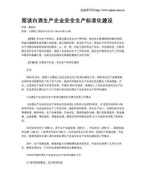 简谈白酒生产企业安全生产标准化建设