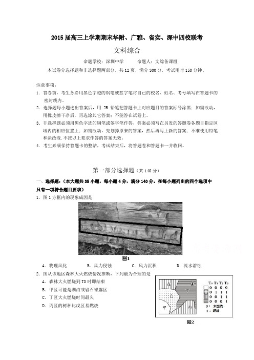 2015届高三上学期期末华附、广雅、省实、深中四校联考