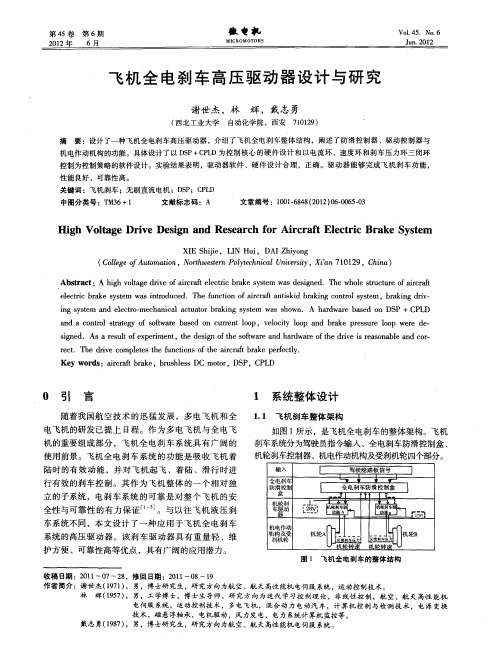 飞机全电刹车高压驱动器设计与研究